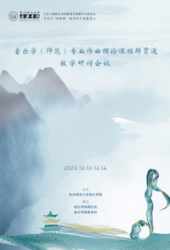 音乐学（师范）专业作曲理论课程群贯通教学研讨会 加人(1)-1